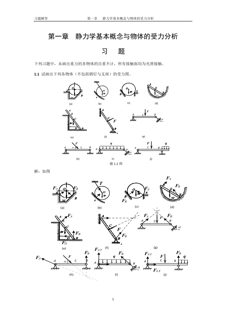 工程力學(xué)課后答案1 中國電力出版社_第1頁