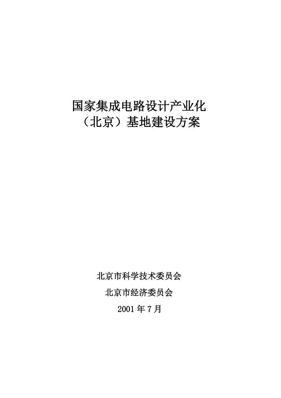 关于建设国家集成电路设计产业化北京基地方案--论证后修改上报科技部版_第1页