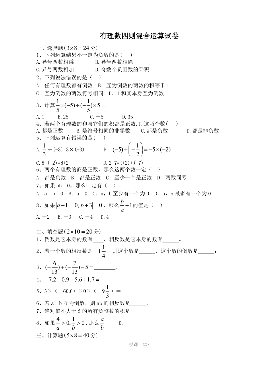 有理数四则混合运算练习_第1页