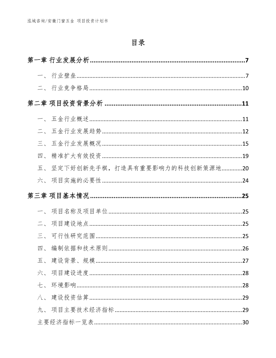 安徽門窗五金 項目投資計劃書【參考范文】_第1頁