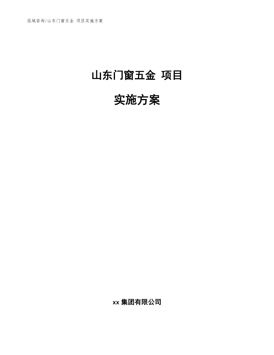 山東門窗五金 項目實(shí)施方案模板_第1頁