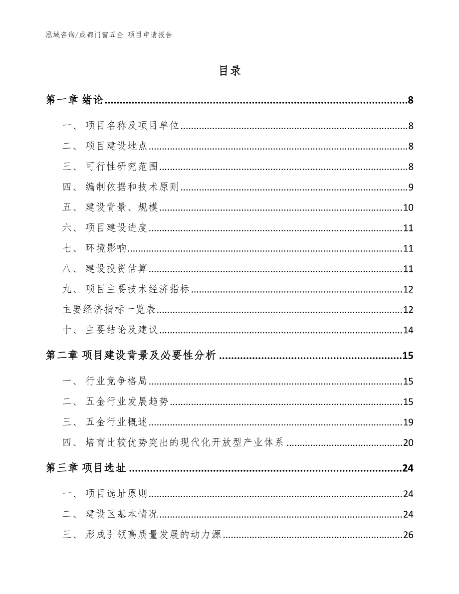 成都門窗五金 項目申請報告參考模板_第1頁