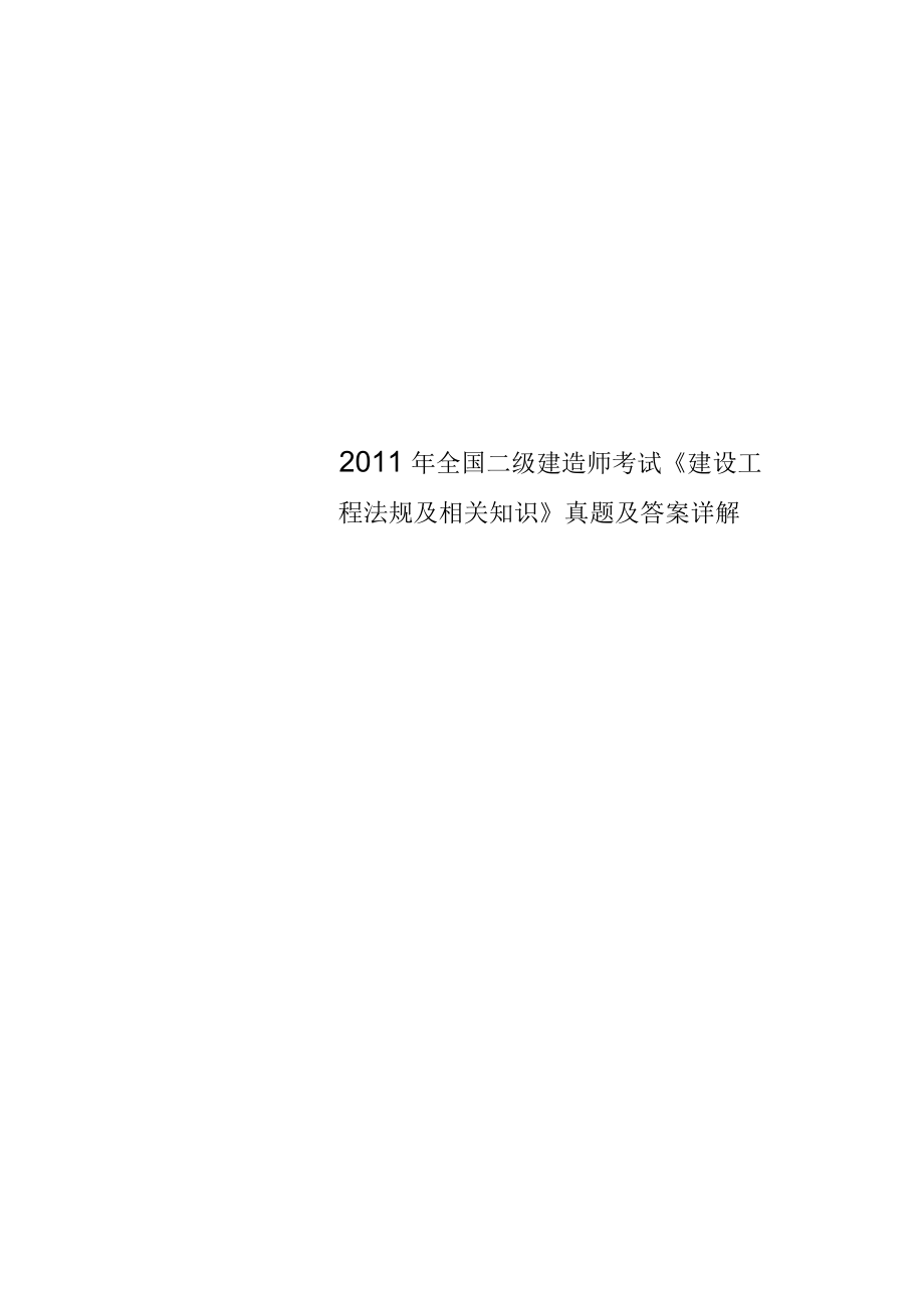 全国二级建造师考试《建设工程法规及相关知识》真题及答案详解_第1页