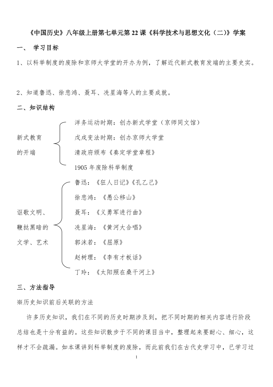 人教版初中历史八年级上册《第22课科学技术与思想文化（二）》导学案达标练习附答案_第1页