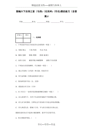 部編六下古詩(shī)三首(馬詩(shī))(石灰吟)(竹石)課后練習(xí)