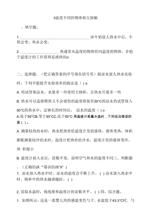 新教科版五年級(jí)下冊(cè)4-3 溫度不同的物體相互接觸 一課一練（含答案解析）.docx