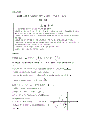2009年高考试题—数学（江苏卷）解析版