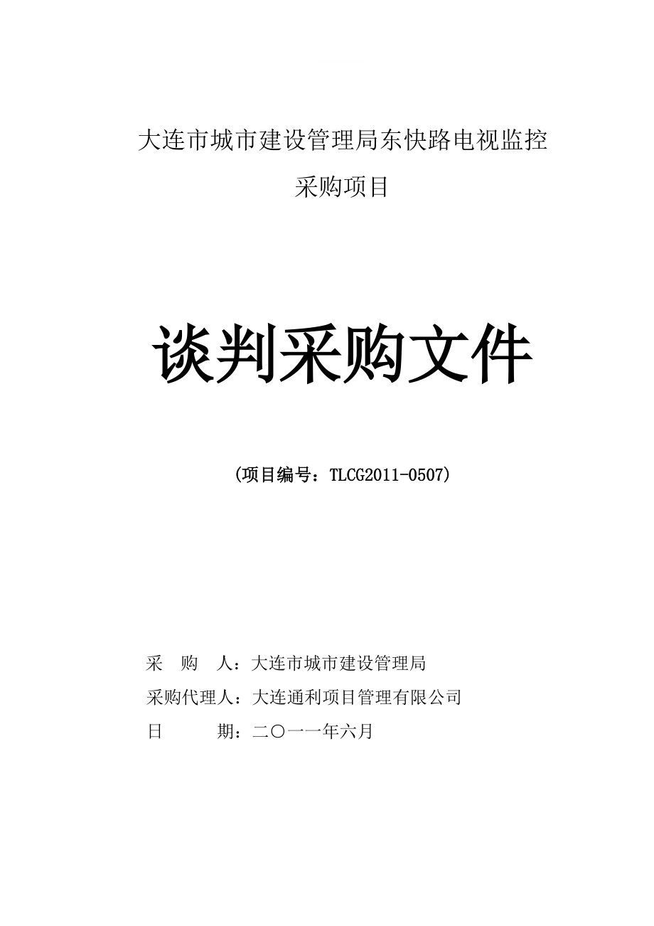 大连市城市建设管理局东快路电视监控_第1页