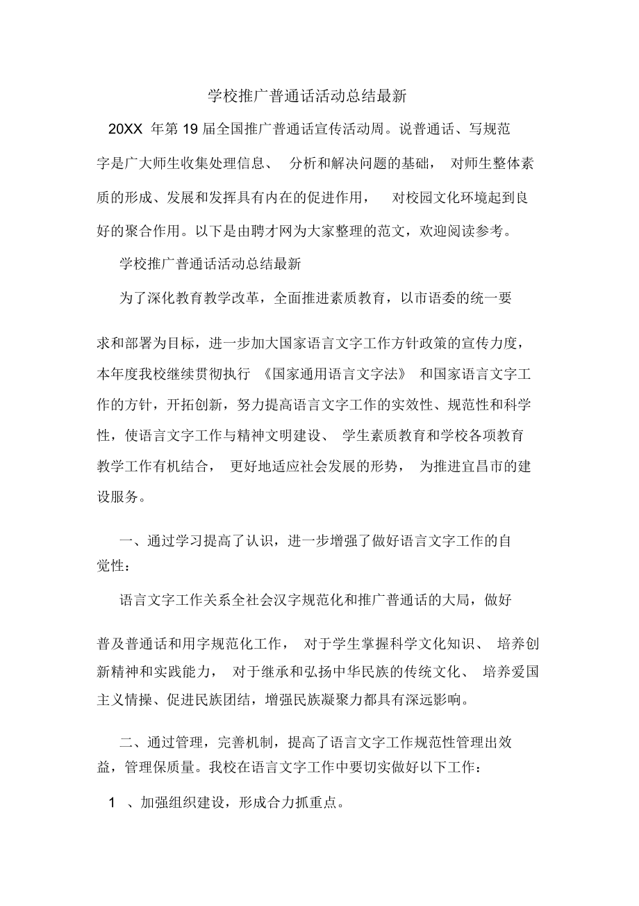 2019年学校推广普通话活动总结最新_第1页