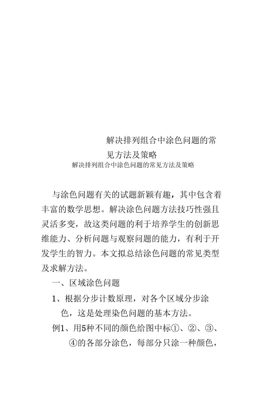 解决排列组合中涂色问题的常见方法及策略_第1页