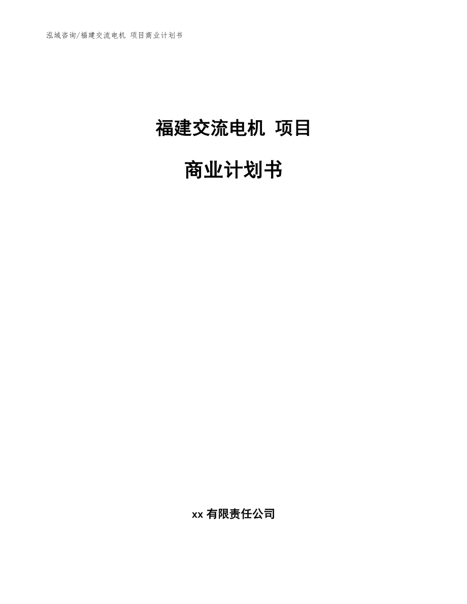 福建交流電機(jī) 項目商業(yè)計劃書【范文】_第1頁