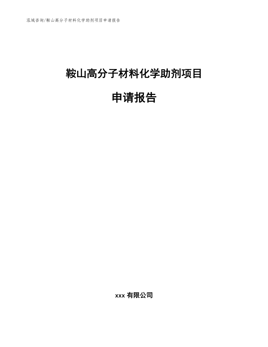 鞍山高分子材料化学助剂项目申请报告模板_第1页