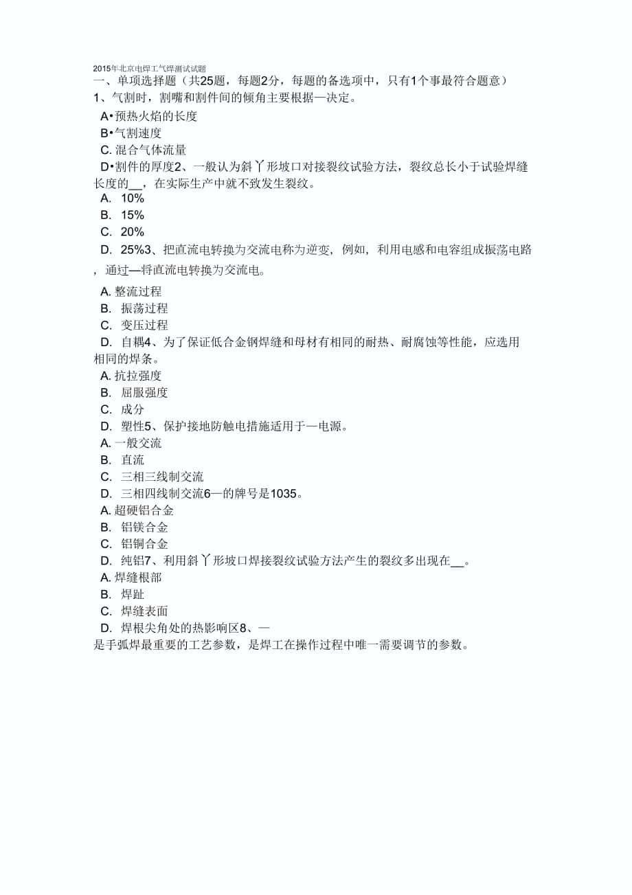 2015年北京电焊工气焊考试试题_第1页