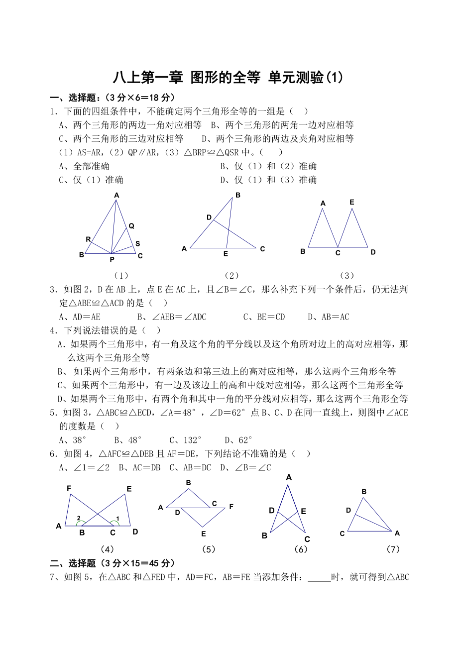 八上第一章 圖形的全等 單元測驗(1)_第1頁