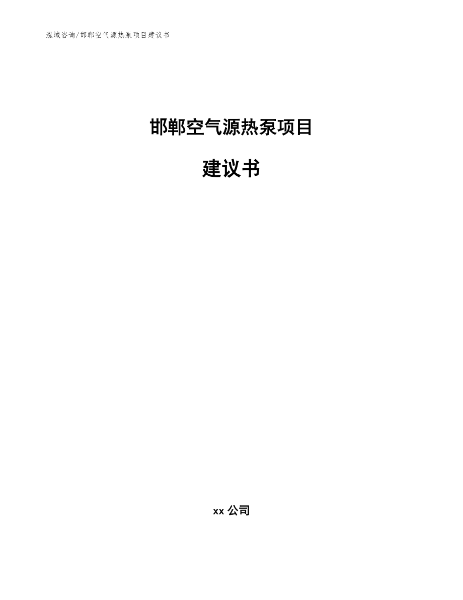 邯郸空气源热泵项目建议书【模板参考】_第1页
