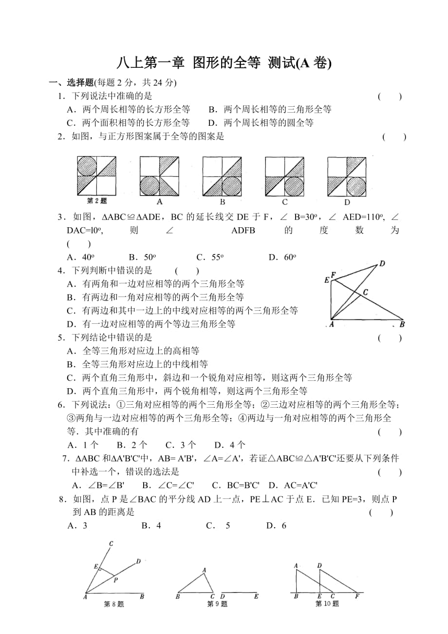 八上第一章 圖形的全等 測試(A卷)_第1頁