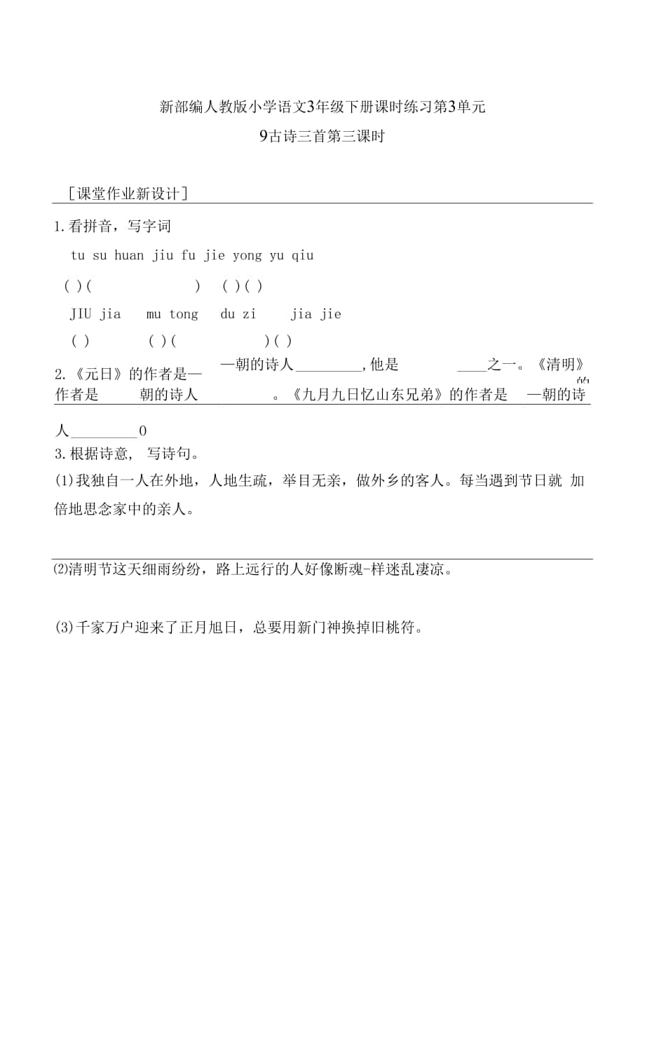 新部編人教版小學(xué)語(yǔ)文3年級(jí)下冊(cè)課時(shí)練習(xí)第3單元 9古詩(shī)三首 第三課時(shí).docx_第1頁(yè)