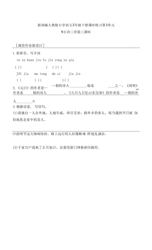 新部編人教版小學(xué)語(yǔ)文3年級(jí)下冊(cè)課時(shí)練習(xí)第3單元 9古詩(shī)三首 第三課時(shí).docx