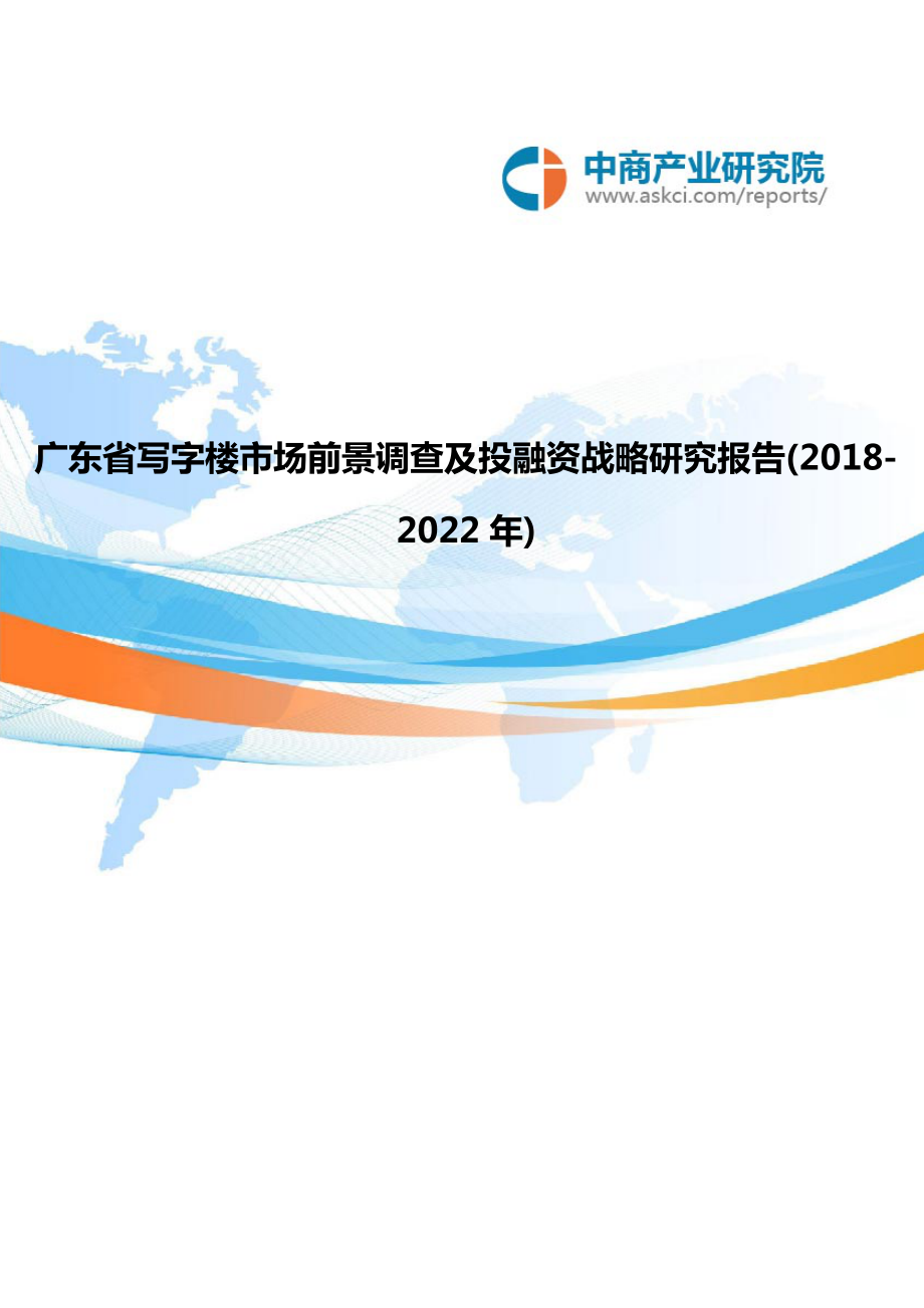 精品专题资料（2022-2023年收藏）广东省写字楼市场前景调查及投融资战略研究报告2018目录_第1页