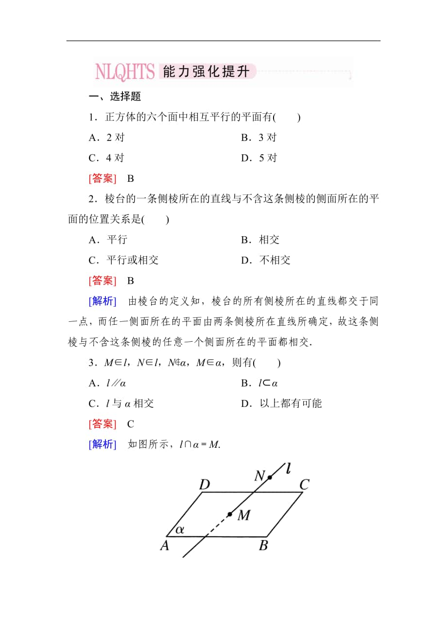 2014高一數(shù)學(xué)（人教A版）必修2能力強(qiáng)化提升：2-1-3、4 空間中直線與平面之間的位置關(guān)系 平面與平面之間的位置關(guān)系_第1頁