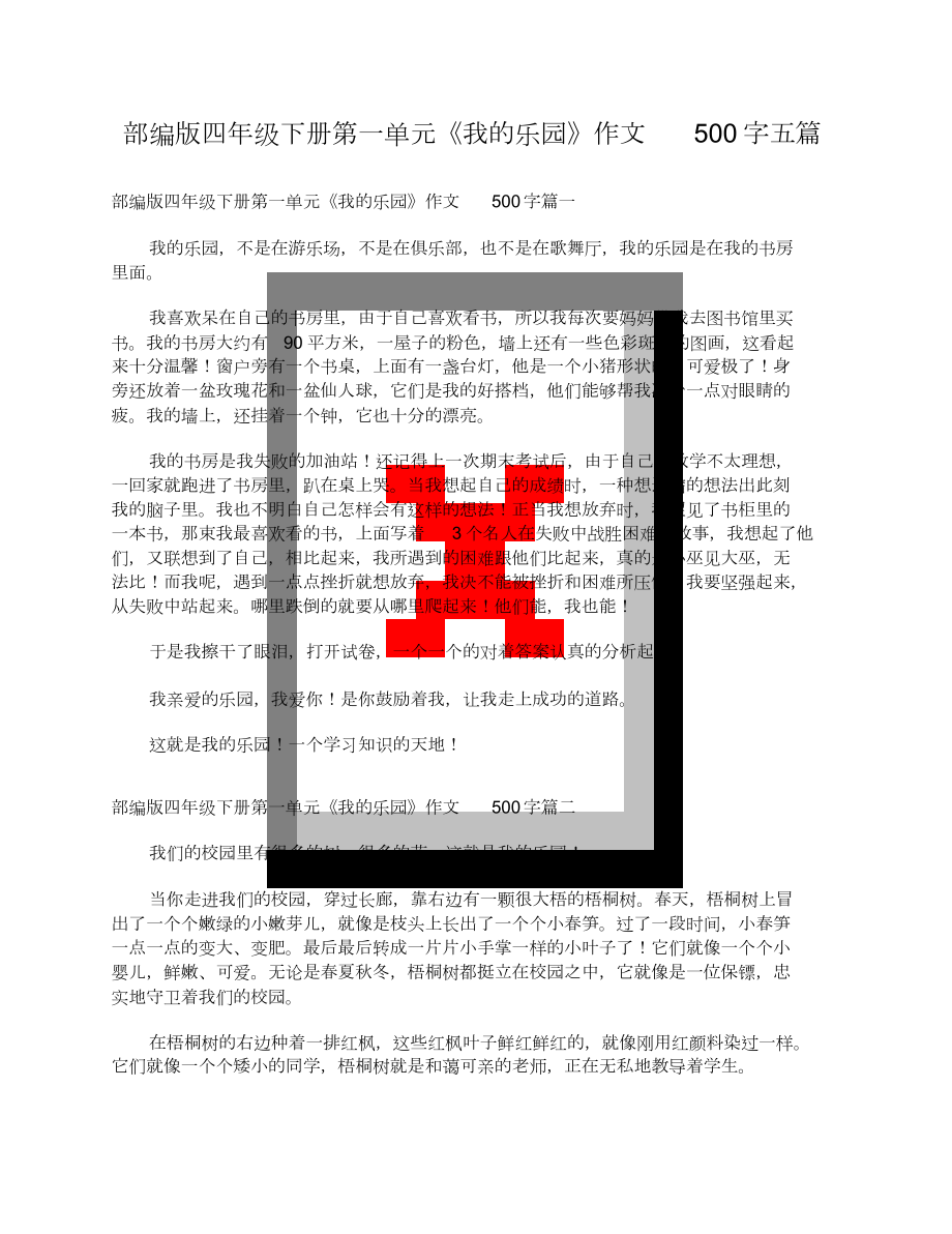 部編版四年級下冊第一單元《我的樂園》作文500字五篇[共3頁]_第1頁