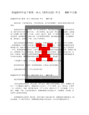 部編版四年級下冊第一單元《我的樂園》作文500字五篇[共3頁]