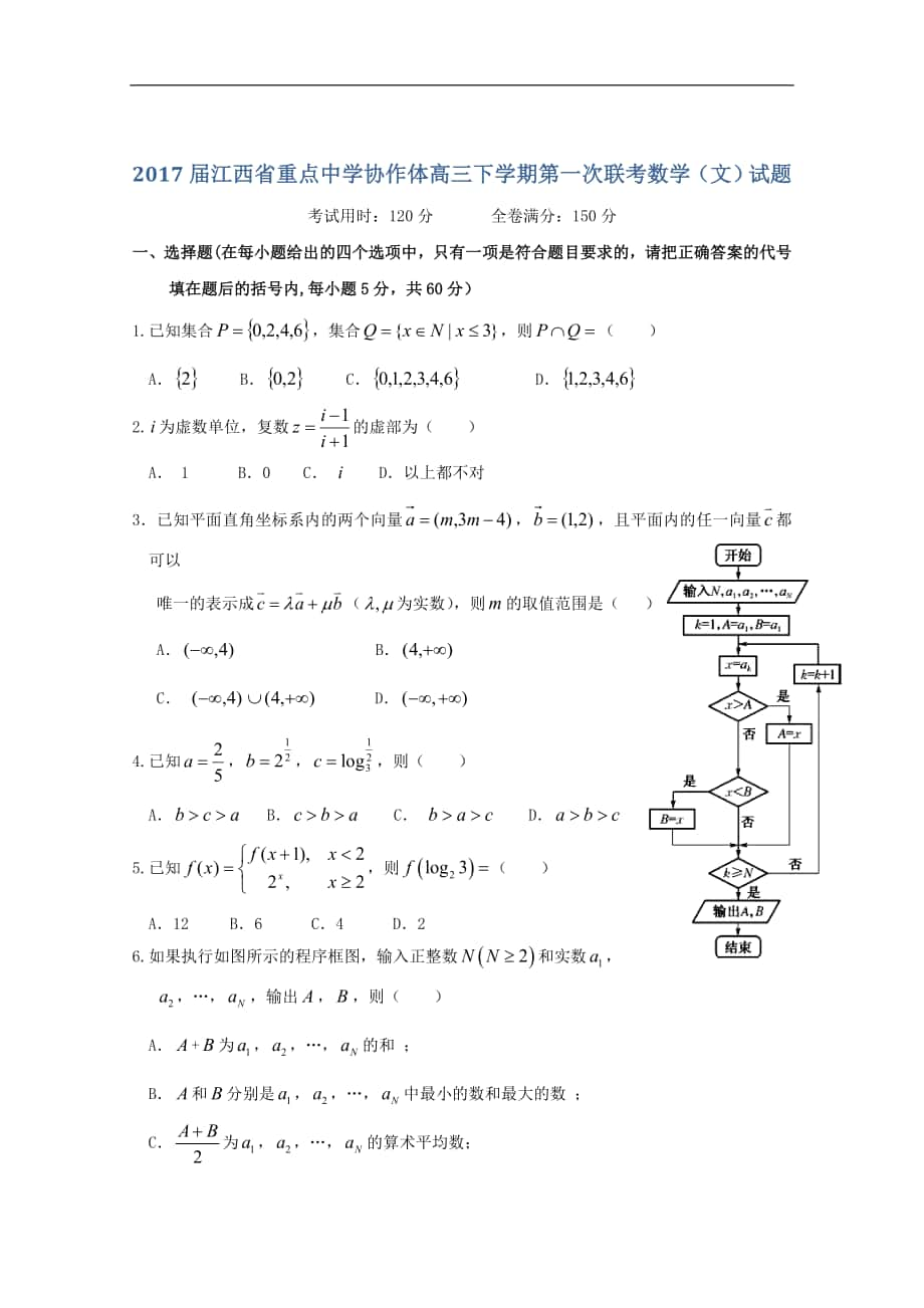 2017學年 江西省重點中學協(xié)作體高三下學期第一次聯(lián)考數(shù)學（文）試題_第1頁