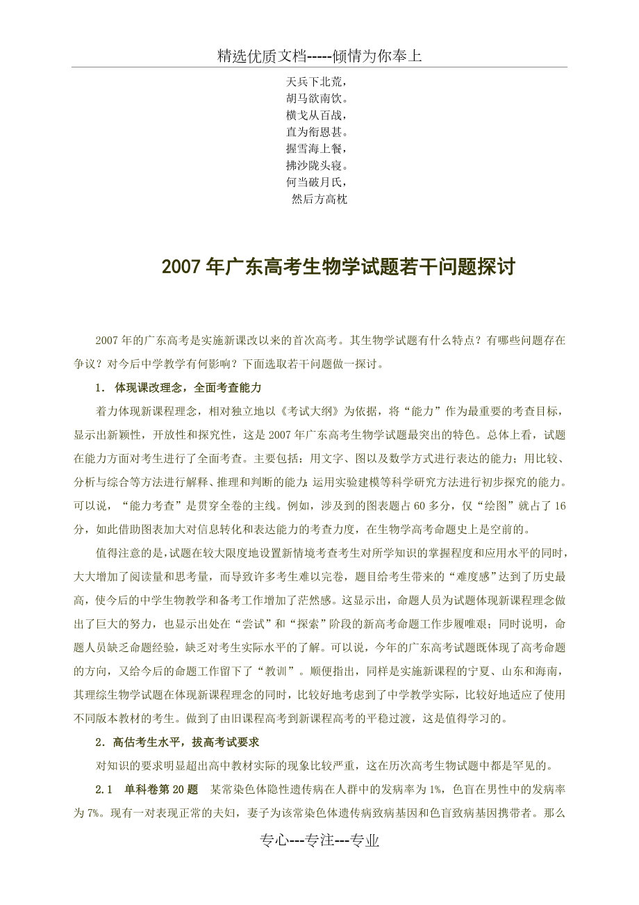 名校必备2007年广东高考生物学试题若干问题探讨_第1页