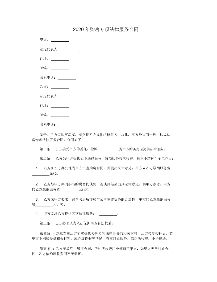 2020年购房专项法律服务合同_第1页