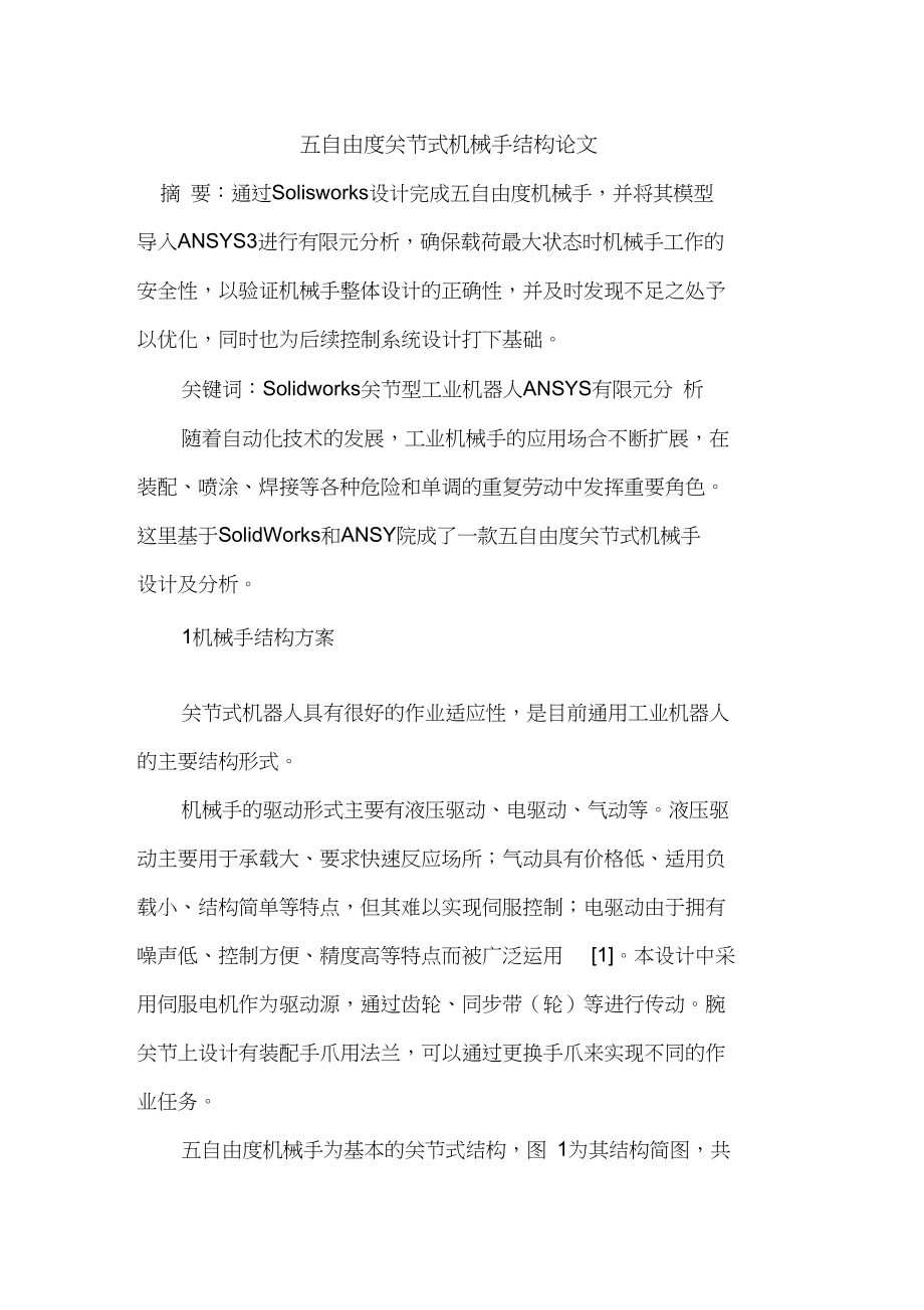 五自由度關節(jié)式機械手結構論文_第1頁