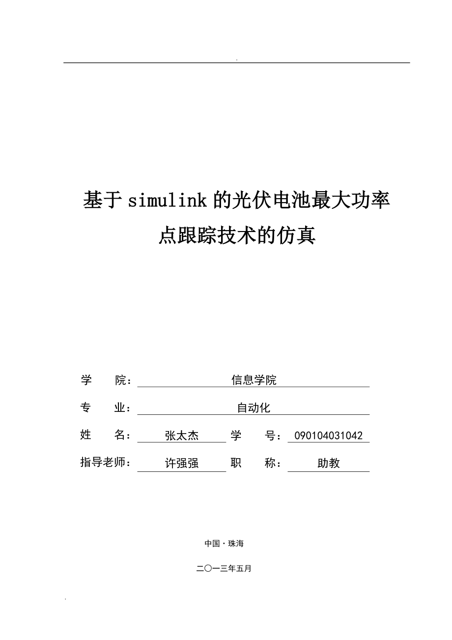 基于simulink光伏电池最大功率点跟踪技术的仿真_第1页