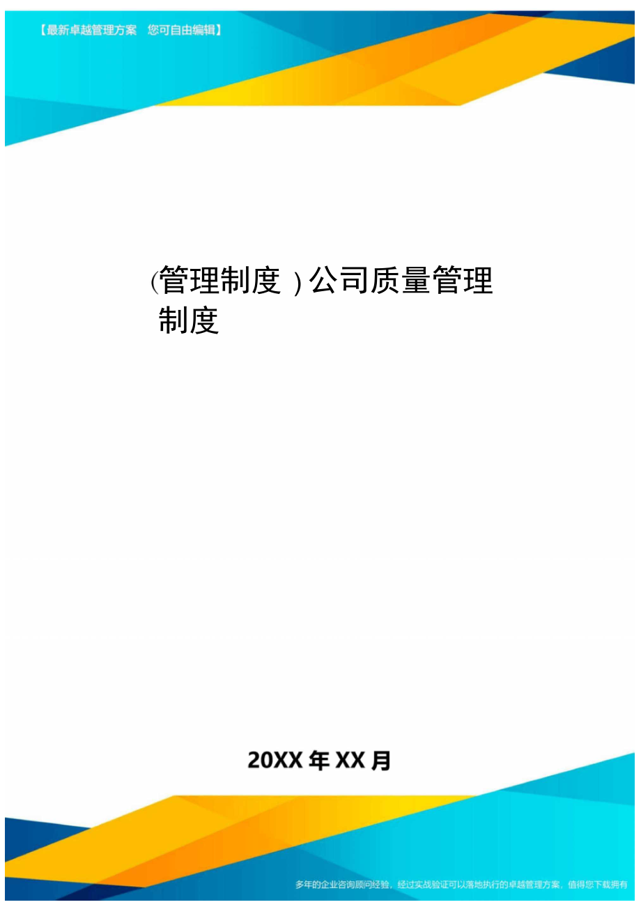 管理制度公司質(zhì)量管理制度_第1頁(yè)