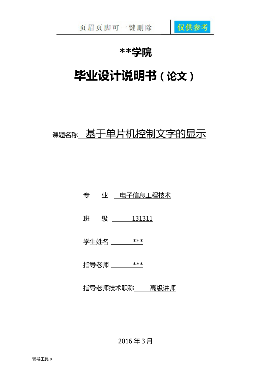 基于单片机控制文字的显示论文高等教育_第1页