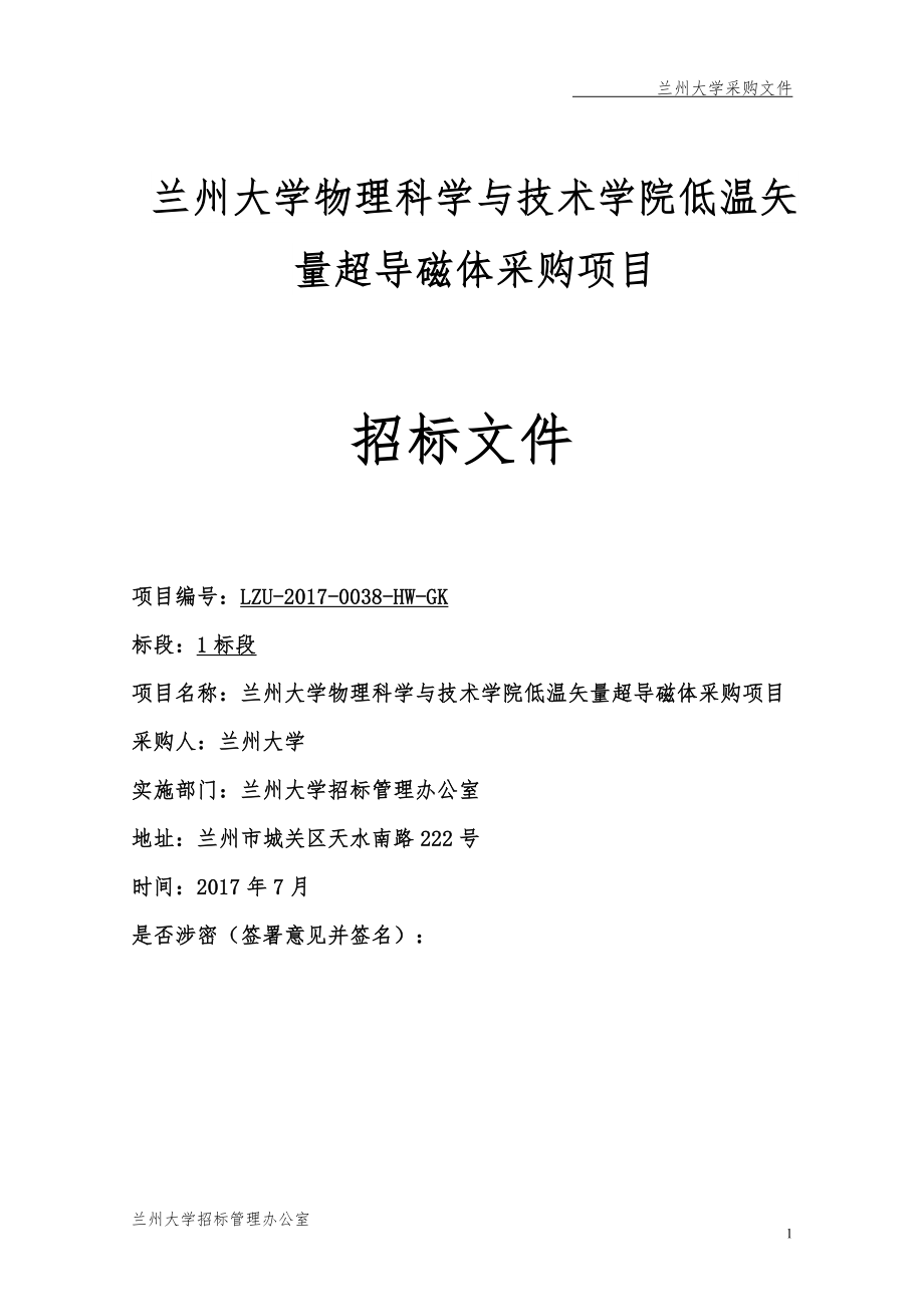 兰州大学物理科学与技术学院低温矢量超导磁体采购项目_第1页