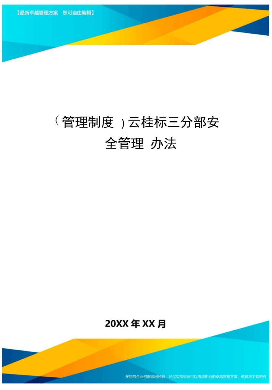 管理制度云桂标三分部安全管理办法_第1页