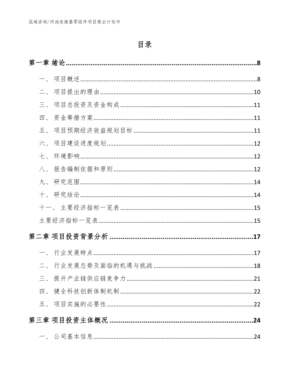 河池连接器零组件项目商业计划书（模板参考）_第1页