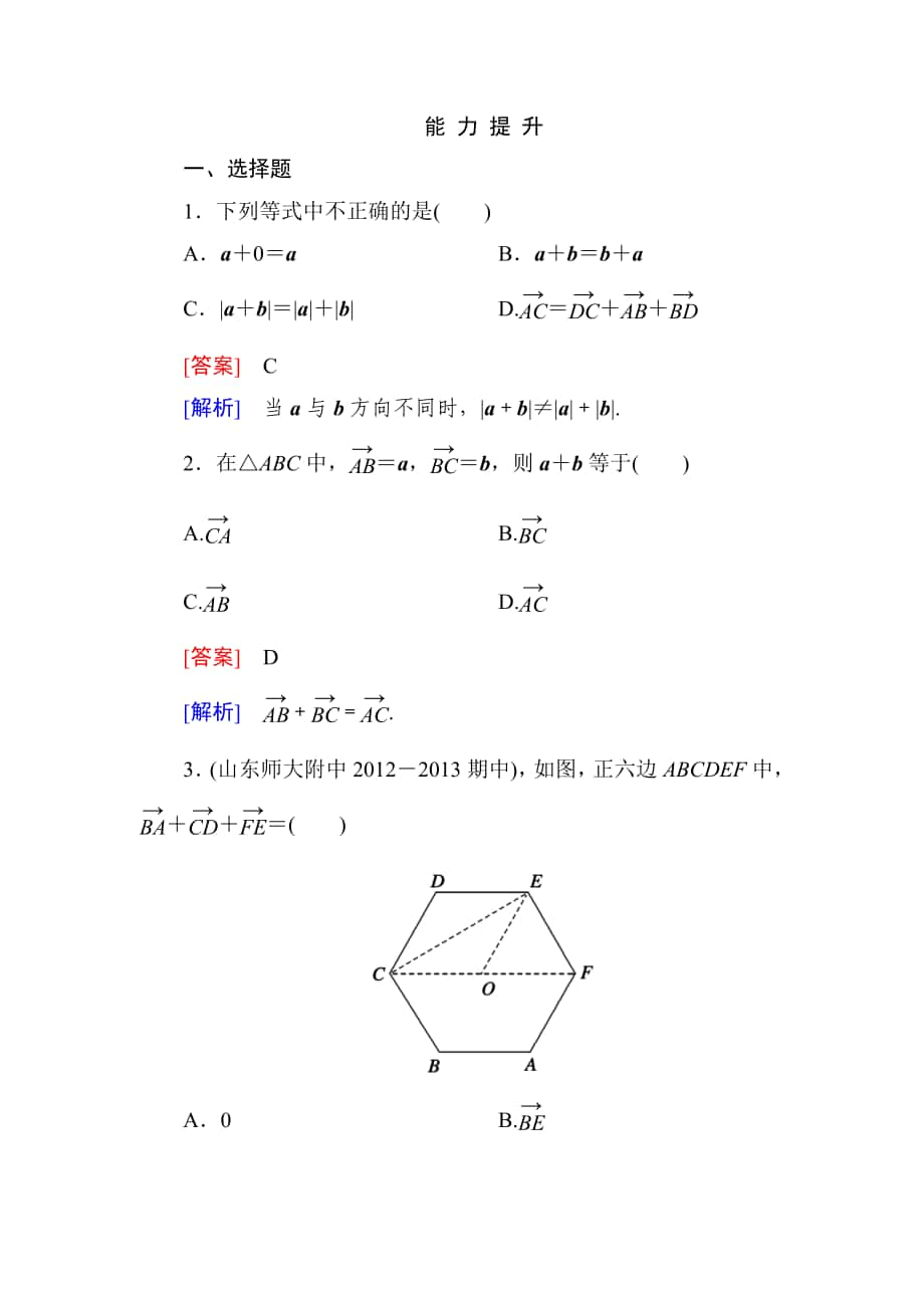 高一数学（人教A版）必修4能力提升：2-2-1 向量加法运算及其几何意义_第1页