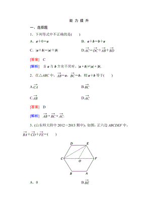 高一數(shù)學(xué)（人教A版）必修4能力提升：2-2-1 向量加法運(yùn)算及其幾何意義