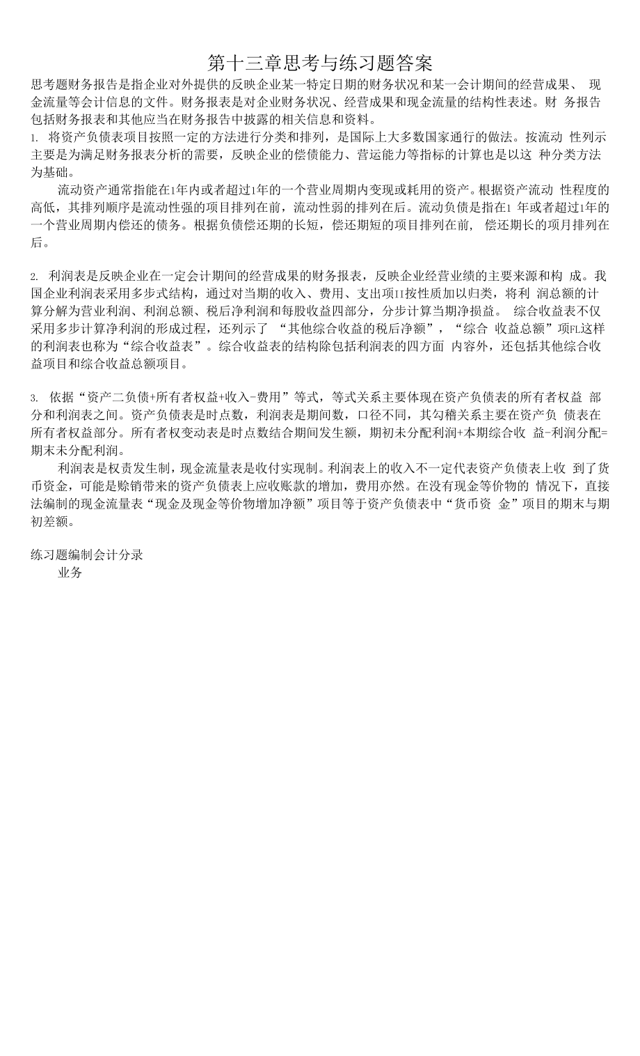 中級財務會計 第十三章 練習題參考答案.docx_第1頁