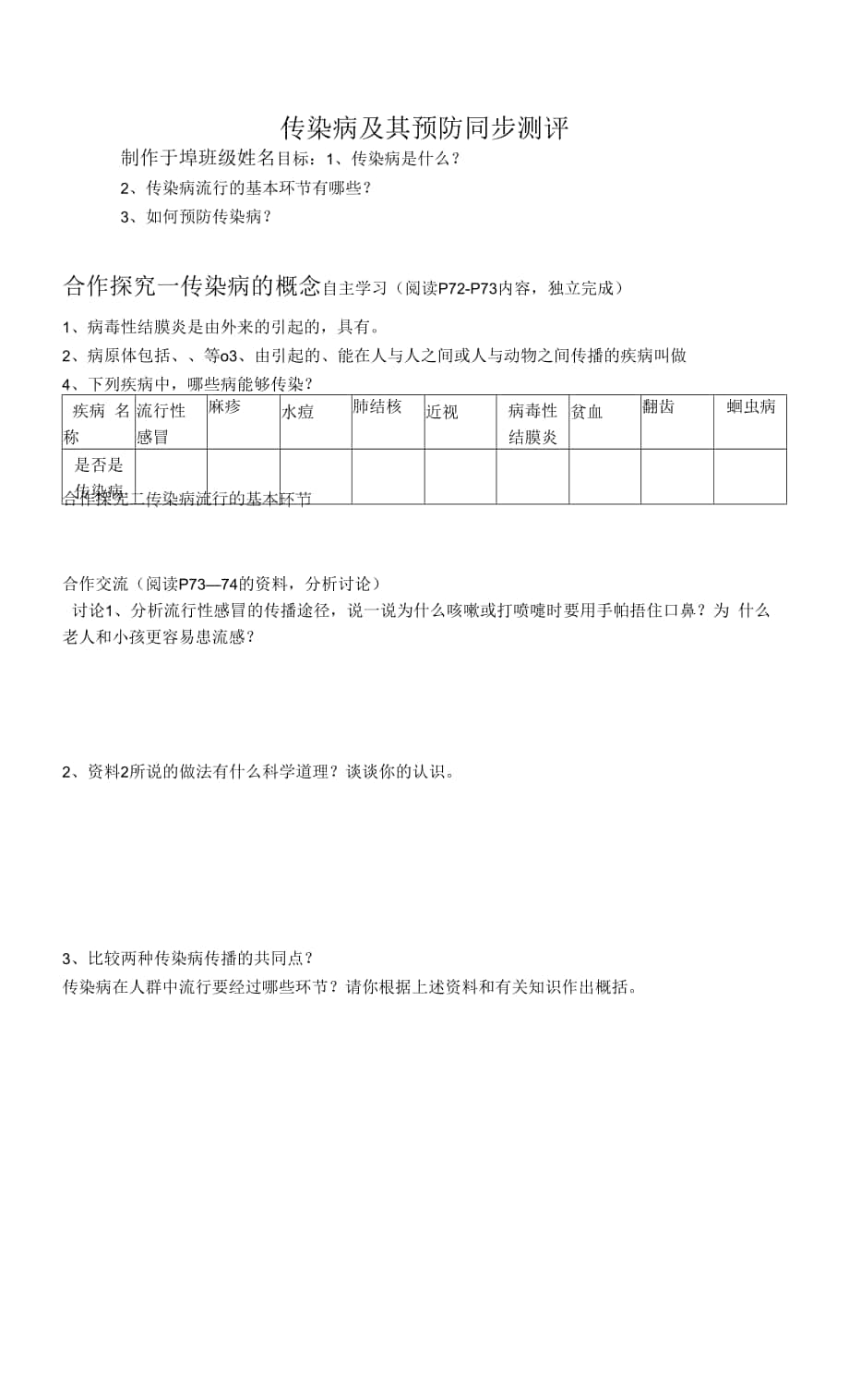 初中生物人教版八年級下冊 第一節(jié)傳染病及其預(yù)防 2.docx_第1頁