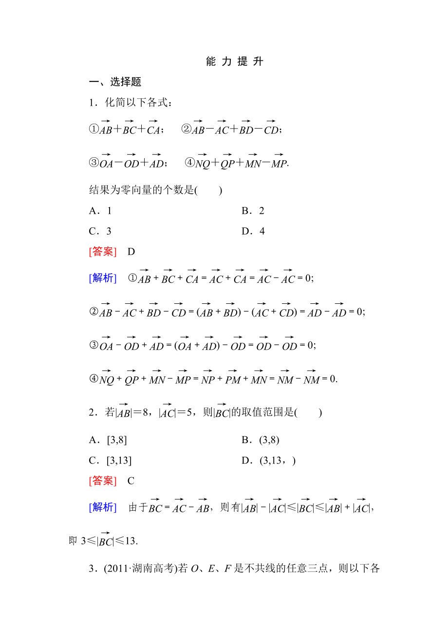 高一數(shù)學(xué)（人教A版）必修4能力提升：2-2-2 向量減法運(yùn)算及其幾何意義_第1頁