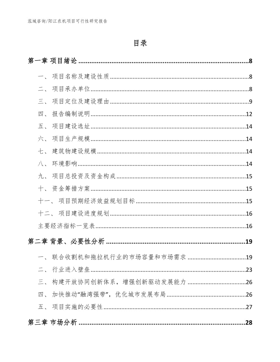 阳江农机项目可行性研究报告范文参考_第1页