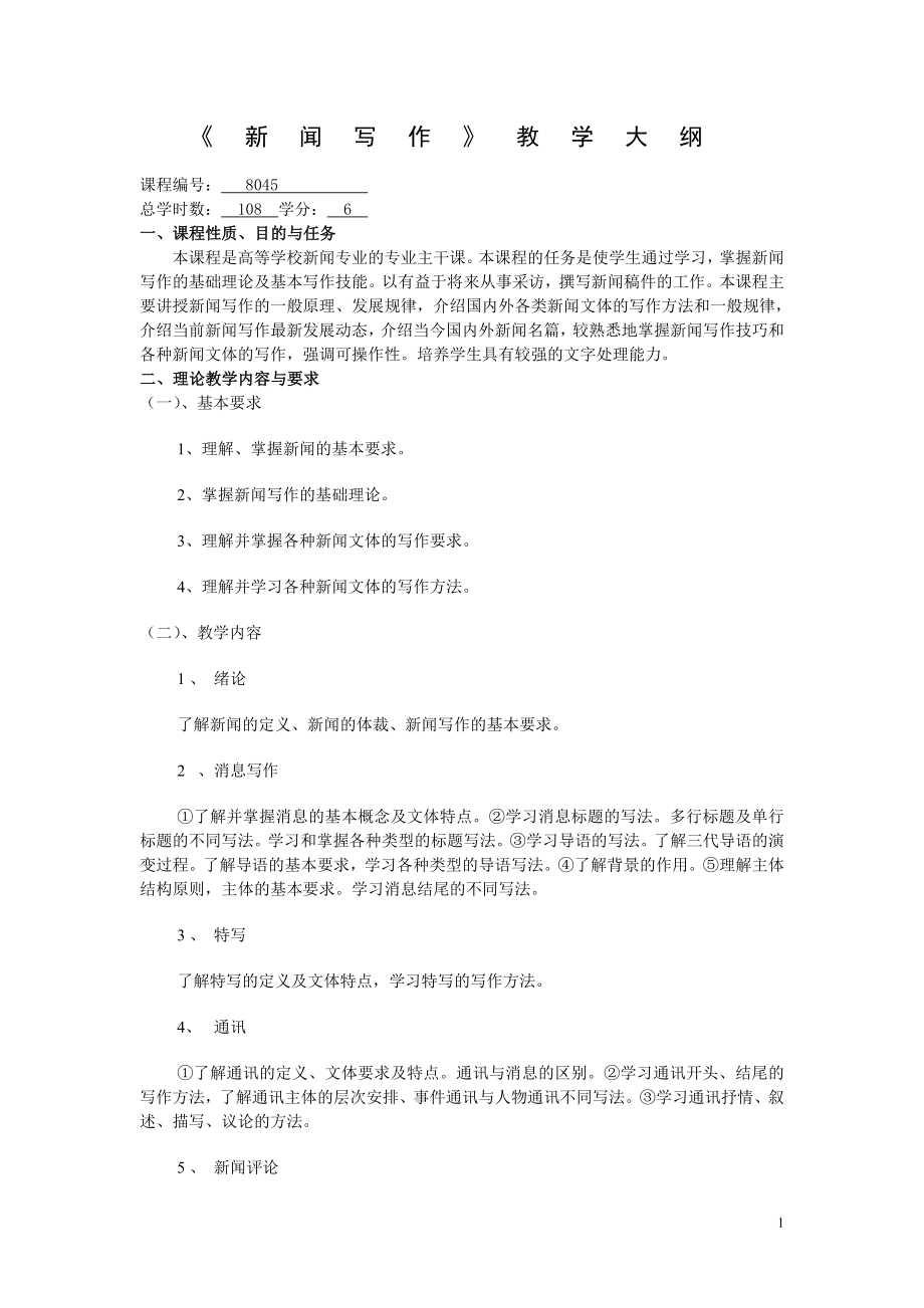 《新聞寫作》教學(xué)大綱_第1頁