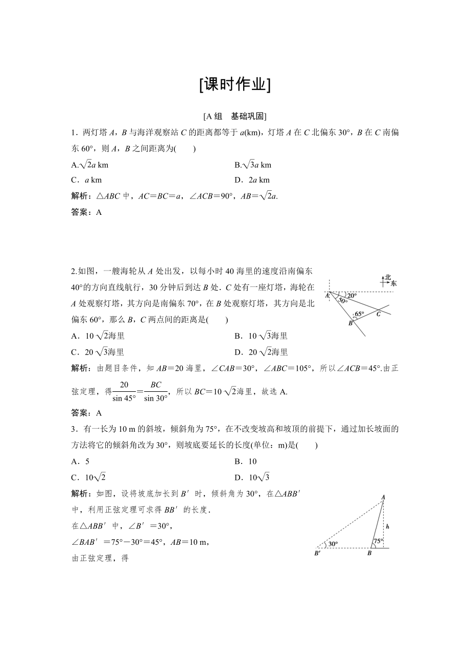 数学人教A版必修五优化练习：第一章 1.2 第1课时　距离问题 含解析_第1页