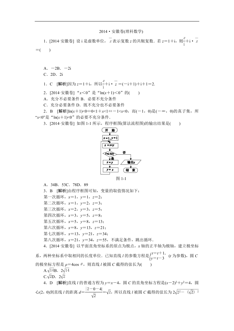 2014高考 安徽（理科數(shù)學(xué)）試卷_第1頁