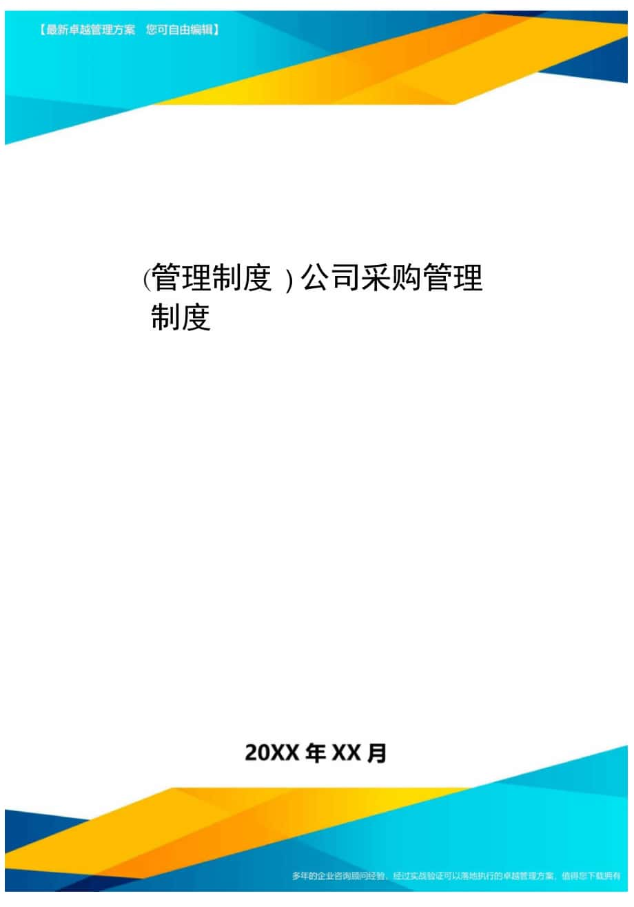 管理制度公司采購管理制度_第1頁