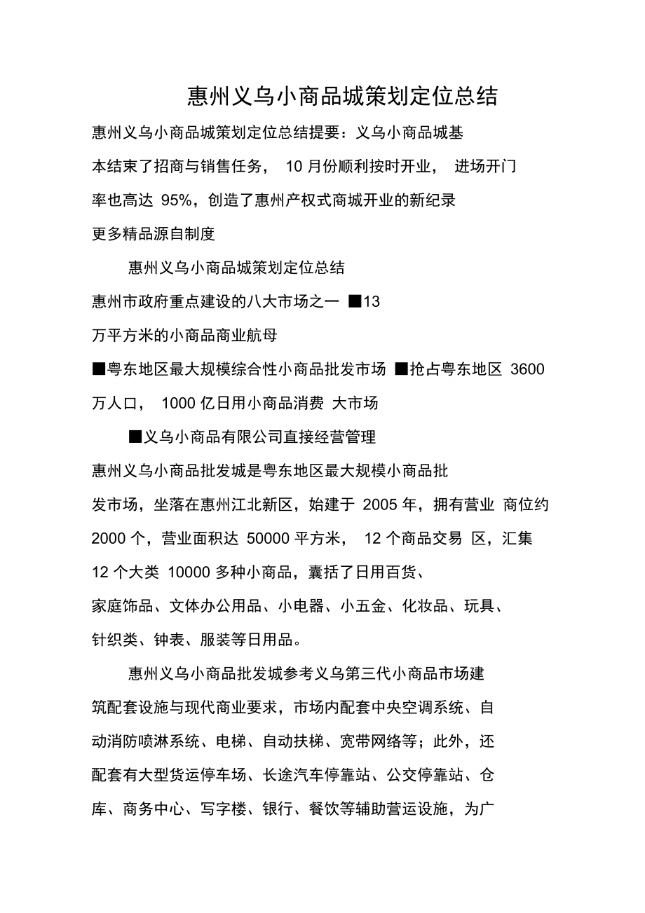 惠州义乌小商品城策划定位总结_第1页
