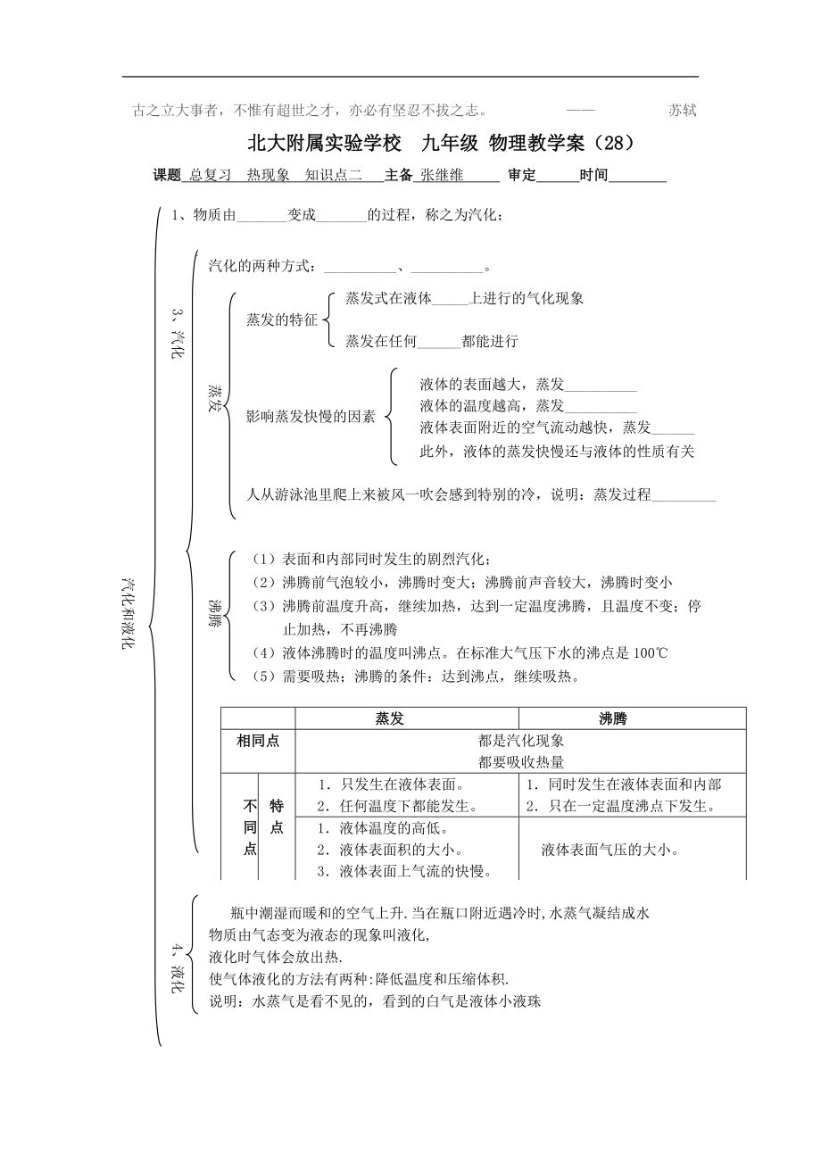 2017-2018年初三物理教學案（28）總復習 熱現(xiàn)象 知識點二_第1頁