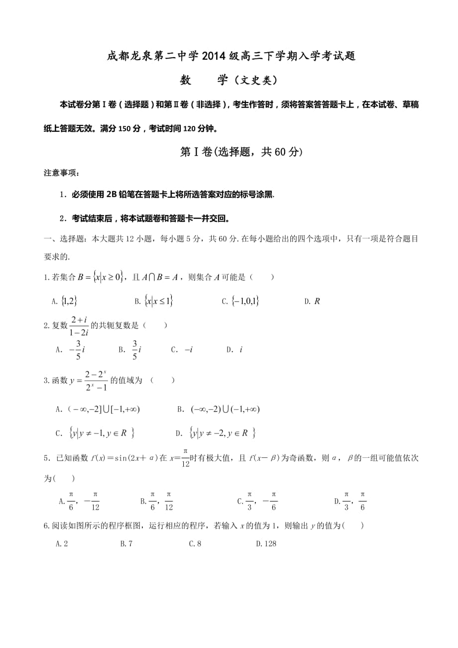 2017学年四川省成都龙泉第二中学高三下学期入学考试数学（文）试题_第1页