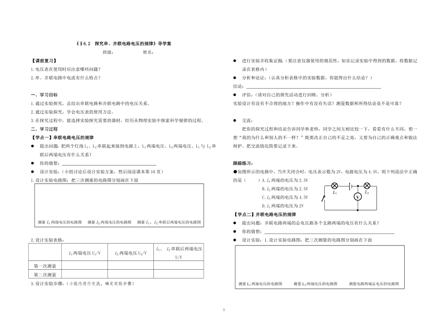 《探究串、并聯(lián)電路電壓的規(guī)律》導(dǎo)學(xué)案_第1頁